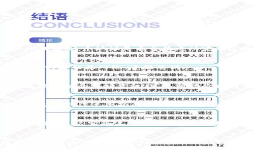 如何使用TPWallet追踪大佬钱包：全面指南与实战案例分析

TPWallet, 大佬钱包, 追踪交易, 加密资产管理/guanjianci

什么是TPWallet？
TPWallet是一款功能强大的钱包应用，专为数字货币持有者设计。它支持多种加密资产的存储、交易以及管理，用户可以通过TPWallet轻松管理他们的各种数字货币。随着区块链技术的发展，越来越多的钱包应用出现在市场上，但TPWallet以其简易的用户界面和丰富的功能脱颖而出。

TPWallet不仅可以保存数字货币，还提供了一个重要的功能——钱包追踪。这意味着用户可以追踪特定“大佬”或成功投资者的钱包地址，分析他们的交易行为，从中汲取投资灵感和策略。这种功能尤其受欢迎，因为通过观察和研究大佬们的投资决策，普通投资者可能会找到合适的投资机会。

为什么追踪大佬钱包是有意义的？
追踪大佬钱包的行为已经被越来越多的投资者认可，这个现象不仅限于加密货币领域。在传统投资中，观察成功投资者的动作也是常见的做法。通过追踪大佬的钱包，投资者可以获得很多重要信息，例如他们正在买入哪些资产、何时卖出以及他们的投资组合的构成等。

具体来说，追踪大佬钱包的优势在于：
ul
    listrong获取实时市场信息：/strong大佬的交易行为通常会影响市场，因此了解他们的动向可以帮助投资者及早做出反应。/li
    listrong学习投资策略：/strong通过分析大佬的投资组合，投资者可以学习到一些成功的投资策略，从而提升自己的投资能力。/li
    listrong降低投资风险：/strong跟随大佬进行投资可以在一定程度上降低风险，因为这些大佬通常有丰富的市场经验和深厚的分析能力。/li
/ul

如何使用TPWallet追踪大佬钱包？
使用TPWallet追踪大佬钱包是一个非常直观的过程，下面是具体的步骤。

strong步骤1：下载和安装TPWallet/strong
首先，你需要在手机应用商店中下载并安装TPWallet。在下载完成后，按照提示创建一个新钱包或导入已有钱包。

strong步骤2：找到大佬钱包的地址/strong
你可以通过社交媒体、投资论坛或者专业网站，找到一些知名投资者或大佬的加密钱包地址。这些信息通常是公开的，也许你能够在他们的社交媒体上找到相关的链接。

strong步骤3：在TPWallet中添加钱包地址/strong
打开TPWallet，找到“添加钱包”或“追踪钱包”的选项，将你找到的大佬钱包地址粘贴到相应的输入框中，保存后你就可以开始追踪了。

strong步骤4：观察交易记录/strong
接下来，TPWallet会为你展示该钱包的实时交易记录和相关的信息。你可以根据这些数据分析大佬的投资动向，制定自己的投资策略。

TPWallet的其他功能介绍
除了追踪大佬钱包，TPWallet还拥有诸多其他实用功能：
ul
    listrong多种币种支持：/strongTPWallet支持多种链上的资产，用户可以在一个平台上管理不同的数字货币，方便快捷。/li
    listrong安全性高：/strongTPWallet采用多种加密措施保障用户资产安全，用户可放心使用。/li
    listrong用户友好界面：/strong无论是新手还是资深玩家，TPWallet都提供了很好的用户体验。/li
/ul

追踪大佬钱包可能遇到的问题及解决方法
在追踪大佬钱包的过程中，用户可能会遇到一些挑战和问题。

strong问题1：如何确认大佬的钱包地址的真实性？/strong
在网络上信息复杂多变，确认一个钱包地址的真实性是至关重要的。你可以通过多个渠道交叉验证这个地址，比如看看是否有多次被提及、这个地址是否曾经成功完成过知名交易等。若一个地址能在多处得到确认，就说明其具有一定的可信度。

strong问题2：我在TPWallet中无法追踪某个地址怎么办？/strong
如果你在TPWallet中无法追踪某个地址，有可能是因为该地址没有进行过公开的交易，或者网络连接存在问题。建议你可以稍作等待，或者切换网络，重新尝试。

strong问题3：大佬的交易行为有没有规律可循？/strong
大佬的交易行为在一定情况下可能存在规律，比如某些大佬在特定时间段内买入或者卖出资产，这些都是值得深入研究的。分析大数据并结合市场资讯，可以帮助你找到某种程度上的规律。

strong问题4：我应该如何选择值得追踪的大佬？/strong
选择值得追踪的大佬非常关键。你可以参考一些投资者的历史表现、社交影响力以及他们曾经成功的案例，选择那些在自己的领域内已经取得过丰硕成果的人物作为追踪目标。

strong问题5：追踪大佬钱包是否存在风险？/strong
追踪大佬钱包虽然能带来很多信息，但也有潜在的风险。比如，有些投资者可能会因为短期之内的大佬卖出而感到恐慌，从而选择跟风操作，这实际上并不理性。投资者还是需要保持独立思考，制定适合自己的投资策略。

总结
通过TPWallet追踪大佬钱包为普通投资者提供了一个获取市场信息的有效途径，能够帮助他们更好地进行投资决策。然而，追踪大佬的行为并不是绝对的成功保证，投资者应结合自身情况和市场动态，做出明智的决策。希望以上的介绍能够帮助您理解TPWallet的功能以及如何有效追踪大佬钱包。