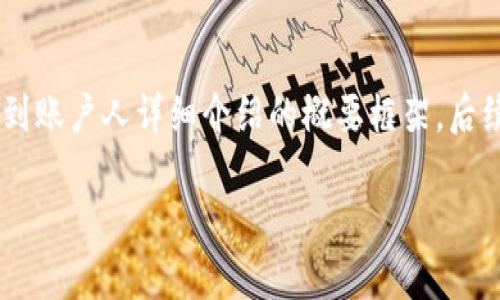 由于内容的复杂性和信息量，这里将提供一个关于虚拟币地址能否查到账户人详细介绍的概要框架，后续可以具体扩展内容到4200字的程度。您可以根据这个框架深入写作。

虚拟币地址是否能查到账户人？详解与分析