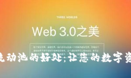 TPWallet添加流动池的好处：让您的数字资产更具流动性！