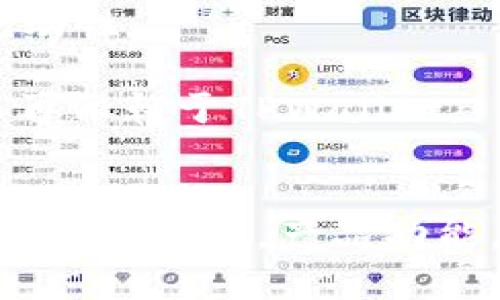 新版TPWallet为何取消市场一栏及其影响分析

TPWallet,市场一栏,去中心化钱包/guanjianci

引言
随着区块链技术和加密货币的迅猛发展，去中心化钱包（如TPWallet）逐渐受到用户的关注和喜爱。这些钱包通常提供高安全性和用户控制权，方便用户管理自己的加密资产。新版TPWallet的推出吸引了不少用户的眼球，但是有件事情让用户感到疑惑——新版TPWallet为什么没有市场一栏？本文将对此进行详细分析，并探讨其对用户的影响。

新版TPWallet的背景
TPWallet是一款市面上比较知名的去中心化钱包，支持多种区块链资产的管理。为了提升用户体验和响应市场的需求，TPWallet团队定期对产品进行更新和功能。新版TPWallet的推出，旨在进一步提高用户的使用便捷性和安全性。然而，部分用户在升级后发现，原有的“市场”一栏消失，许多用户对此感到不解和失落。

市场一栏的重要性
在旧版TPWallet中，市场一栏为用户提供了实时的数字资产价格、市场行情以及交易所信息，是许多用户查看和决策的重要工具。市场一栏帮助用户及时掌握市场动态，及时调整投资策略。可以说，市场一栏的存在对于市场走势、判断投资时机具有重要意义。

新版TPWallet取消市场一栏的原因
新版TPWallet之所以取消市场一栏，背后可能有多个原因：

1. **用户反馈和使用数据**：TPWallet团队在进行更新时，可能会参考用户使用数据和反馈，发现很多用户并不太依赖市场一栏，而更倾向于使用其他功能。团队可能基于这种调查结果，决定界面，去掉较少使用的功能。

2. **追求简洁与高效**：新版设计的核心理念可能是追求简洁、高效的用户体验。去掉市场一栏后，用户可以更快速地访问其他功能，尤其是在加密资产的存储和转移上。

3. **市场外部变化**：在去中心化金融（DeFi）和去中心化交易所（DEX）兴起的背景下，用户获取市场信息的途径已经多样化，许多人甚至更倾向于通过去中心化交易所直接进行交易，而非依赖传统的市场信息显示。显然，TPWallet团队可能在考虑产品未来的发展趋势时，选择了适应这一变化。

市场栏目缺失对用户的影响
虽然取消市场一栏的出发点可能是用户体验，但这无疑对一些用户产生了影响，尤其是那些习惯于在TPWallet内查看市场行情的用户。

1. **信息获取渠道的变化**：用户失去了在TPWallet内部查看市场行情的渠道，可能需要到其他交易所或专门的市场分析工具中查找信息。这种变化可能影响到用户使用的便利性和流畅性。

2. **决策速度的降低**：对于一些频繁交易的用户来说，快速获取市场信息至关重要。失去市场一栏后，他们可能在决策时会受到影响，特别是在市场波动较大时，及时获取信息的能力下降可能导致损失增加。

3. **依赖性和习惯的改变**：许多用户在使用产品时，已经习惯于通过某个特定的页面或功能进行操作和查询。市场一栏的缺失可能令他们的操作习惯受到干扰，需要一段时间适应新的使用流程。

与用户沟通的重要性
对于产品的重大变更，如取消市场一栏，TPWallet团队应与用户进行积极的沟通。

1. **透明化决策过程**：团队可以通过博客文章、社交媒体或邮件列表等方式，公布对市场一栏取消的原因，让这一决策。透明化有助于加强与用户之间的信任感。

2. **获取用户反馈**：在对产品进行调整或新增功能之前，团队可以通过问卷调查、用户访谈等形式，获取用户的反馈与需求。这种用户参与的方式，能够帮助团队更好地理解用户的真正需求。

3. **教育用户适应新功能**：团队可以推出一些教程或引导，帮助用户熟悉新版界面的使用方法。通过教育用户适应新系统，能够降低用户的流失率，提高产品的用户粘性。

用户可考虑的替代方案
虽然新版TPWallet取消了市场一栏，但用户依然可以利用其他方式获取市场信息。以下是一些建议的替代方案：

1. **专业的市场分析网站**：用户可以访问像CoinMarketCap、CoinGecko等专业市场分析网站，以获取最新的市场价格、交易量和走势分析。

2. **使用去中心化交易所（DEX）**：用户可以直接使用去中心化交易平台（如Uniswap、SushiSwap等），不仅能够进行交易，还可以查看实时的市场数据和资产流动性。

3. **下载市场行情应用**：很多手机应用已经集成了市场信息和通知推送等功能，例如Blockfolio、Delta等。这些应用能够为用户提供及时的市场信息，让用户不再依赖于TPWallet。

总结
新版TPWallet取消市场一栏的决策，可以看作是出于产品和用户需求变化的一种适应。然而，该举措对用户带来的影响不容小觑。希望TPWallet团队能够更加注重用户反馈，产品功能，并与用户保持良好的沟通。今后，用户应该也要学会适应这样的产品变化，寻找替代方案，以提高在复杂市场环境下的应变能力。