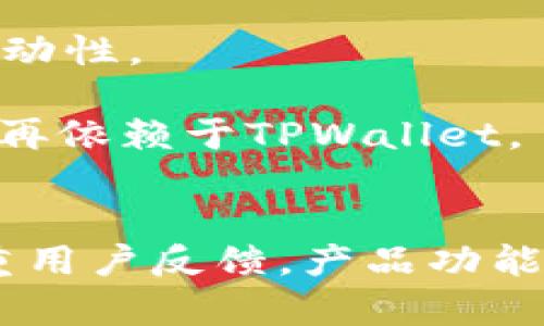 新版TPWallet为何取消市场一栏及其影响分析

TPWallet,市场一栏,去中心化钱包/guanjianci

引言
随着区块链技术和加密货币的迅猛发展，去中心化钱包（如TPWallet）逐渐受到用户的关注和喜爱。这些钱包通常提供高安全性和用户控制权，方便用户管理自己的加密资产。新版TPWallet的推出吸引了不少用户的眼球，但是有件事情让用户感到疑惑——新版TPWallet为什么没有市场一栏？本文将对此进行详细分析，并探讨其对用户的影响。

新版TPWallet的背景
TPWallet是一款市面上比较知名的去中心化钱包，支持多种区块链资产的管理。为了提升用户体验和响应市场的需求，TPWallet团队定期对产品进行更新和功能。新版TPWallet的推出，旨在进一步提高用户的使用便捷性和安全性。然而，部分用户在升级后发现，原有的“市场”一栏消失，许多用户对此感到不解和失落。

市场一栏的重要性
在旧版TPWallet中，市场一栏为用户提供了实时的数字资产价格、市场行情以及交易所信息，是许多用户查看和决策的重要工具。市场一栏帮助用户及时掌握市场动态，及时调整投资策略。可以说，市场一栏的存在对于市场走势、判断投资时机具有重要意义。

新版TPWallet取消市场一栏的原因
新版TPWallet之所以取消市场一栏，背后可能有多个原因：

1. **用户反馈和使用数据**：TPWallet团队在进行更新时，可能会参考用户使用数据和反馈，发现很多用户并不太依赖市场一栏，而更倾向于使用其他功能。团队可能基于这种调查结果，决定界面，去掉较少使用的功能。

2. **追求简洁与高效**：新版设计的核心理念可能是追求简洁、高效的用户体验。去掉市场一栏后，用户可以更快速地访问其他功能，尤其是在加密资产的存储和转移上。

3. **市场外部变化**：在去中心化金融（DeFi）和去中心化交易所（DEX）兴起的背景下，用户获取市场信息的途径已经多样化，许多人甚至更倾向于通过去中心化交易所直接进行交易，而非依赖传统的市场信息显示。显然，TPWallet团队可能在考虑产品未来的发展趋势时，选择了适应这一变化。

市场栏目缺失对用户的影响
虽然取消市场一栏的出发点可能是用户体验，但这无疑对一些用户产生了影响，尤其是那些习惯于在TPWallet内查看市场行情的用户。

1. **信息获取渠道的变化**：用户失去了在TPWallet内部查看市场行情的渠道，可能需要到其他交易所或专门的市场分析工具中查找信息。这种变化可能影响到用户使用的便利性和流畅性。

2. **决策速度的降低**：对于一些频繁交易的用户来说，快速获取市场信息至关重要。失去市场一栏后，他们可能在决策时会受到影响，特别是在市场波动较大时，及时获取信息的能力下降可能导致损失增加。

3. **依赖性和习惯的改变**：许多用户在使用产品时，已经习惯于通过某个特定的页面或功能进行操作和查询。市场一栏的缺失可能令他们的操作习惯受到干扰，需要一段时间适应新的使用流程。

与用户沟通的重要性
对于产品的重大变更，如取消市场一栏，TPWallet团队应与用户进行积极的沟通。

1. **透明化决策过程**：团队可以通过博客文章、社交媒体或邮件列表等方式，公布对市场一栏取消的原因，让这一决策。透明化有助于加强与用户之间的信任感。

2. **获取用户反馈**：在对产品进行调整或新增功能之前，团队可以通过问卷调查、用户访谈等形式，获取用户的反馈与需求。这种用户参与的方式，能够帮助团队更好地理解用户的真正需求。

3. **教育用户适应新功能**：团队可以推出一些教程或引导，帮助用户熟悉新版界面的使用方法。通过教育用户适应新系统，能够降低用户的流失率，提高产品的用户粘性。

用户可考虑的替代方案
虽然新版TPWallet取消了市场一栏，但用户依然可以利用其他方式获取市场信息。以下是一些建议的替代方案：

1. **专业的市场分析网站**：用户可以访问像CoinMarketCap、CoinGecko等专业市场分析网站，以获取最新的市场价格、交易量和走势分析。

2. **使用去中心化交易所（DEX）**：用户可以直接使用去中心化交易平台（如Uniswap、SushiSwap等），不仅能够进行交易，还可以查看实时的市场数据和资产流动性。

3. **下载市场行情应用**：很多手机应用已经集成了市场信息和通知推送等功能，例如Blockfolio、Delta等。这些应用能够为用户提供及时的市场信息，让用户不再依赖于TPWallet。

总结
新版TPWallet取消市场一栏的决策，可以看作是出于产品和用户需求变化的一种适应。然而，该举措对用户带来的影响不容小觑。希望TPWallet团队能够更加注重用户反馈，产品功能，并与用户保持良好的沟通。今后，用户应该也要学会适应这样的产品变化，寻找替代方案，以提高在复杂市场环境下的应变能力。
