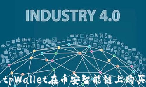 
如何通过tpWallet在币安智能链上购买数字货币