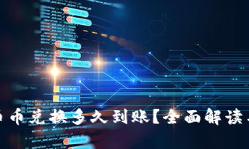 tpwallet币币兑换多久到账?全面解读与用户建议