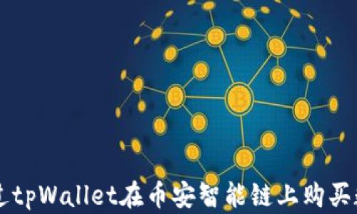 
如何通过tpWallet在币安智能链上购买数字货币