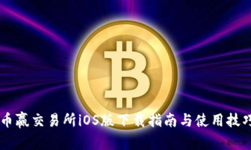 币赢交易所iOS版下载指南与使用技巧