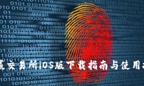 币赢交易所iOS版下载指南与使用技巧