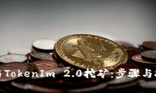 如何参与TokenIm 2.0挖矿：步骤与技巧详解