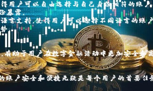   数字钱包账户起名规则：全面指南与最佳实践 / 

 guanjianci 数字钱包, 账户起名, 起名规则, 数字货币 /guanjianci 

随着数字经济的不断发展，数字钱包成为了人们进行在线购物、投资和转账的重要工具。在使用数字钱包时，账户名称的选择至关重要，既影响着安全性，又影响着用户体验。本文将深入探讨数字钱包账户的起名规则，分析起名的重要性，及最佳起名实践，帮助用户在选择账户名称时更加规范且安全。

一、数字钱包账户起名的重要性
数字钱包账户名称不仅是一串字符，它也代表着用户在网络世界中的身份。一个合适的账户名称可以提升安全性、可识别性和用户体验。
首先，独特且难以被猜测的账户名称能有效防止黑客攻击。网络安全专家建议，账户名称尽量避免使用过于简单或常见的词汇，因为这会使账户更容易受到攻击。
其次，好的账户名称有助于用户更容易记住自己的账户。一个复杂的、包含多个字符和数字的名称，可能会让用户在输入时产生混淆，增加了出错的风险。
最后，账户名称也可能影响到用户在使用平台时的体验。例如，一些数字钱包可能会在显示用户信息时，展示账户名称，如果用户使用了不雅或不当的名称，可能会让其他用户产生误解。

二、数字钱包账户起名的基本规则
为了确保数字钱包账户名称既安全又易于识别，用户应遵循以下基本规则：
1. **避免使用个人信息**：在起名时，应避免使用真实姓名、出生日期、电话号码或其他敏感信息。这样可以降低被识别或身份盗窃的风险。
2. **采用字母和数字的组合**：一个好的账户名称通常是字母和数字的组合，这样不但可以增加复杂性，还能使账户名称更具个性化。
3. **使用符号和特殊字符**：有些平台允许使用特殊字符（如下划线、连字符等），用户可以利用这些特殊字符进一步增强账户名称的复杂性。
4. **保持适度的长度**：一般来说，账户名称的长度应在8到20个字符之间。过短可能不够安全，过长则可能难以记忆。
5. **避免重复使用**：在多个平台上使用相同账户名称可能会导致安全隐患，因此建议在不同平台间使用不同的账户名称。

三、数字钱包账户命名的最佳实践
除了遵循基本起名规则外，以下是一些最佳实践，可以帮助用户创造更加优质的账户名称。
1. **进行头脑风暴**：可以通过头脑风暴的方式，通过、组合等方式来生成多个备选名称，选出最满意的。可以提前拟定几个关键词，再结合数字及特殊字符进行组合。
2. **考虑语音独特性**：在起名时，可以考虑账户名称的发音。如果一个名称读起来拗口或太长，那么在别人向你询问账户名称时，将会造成困扰。
3. **隐藏地理位置**：如果用户来自某个知名城市或地区，尽量避免在账户名称中直接体现出来，以免造成安全隐患。
4. **确保可读性**：在选择特殊字符时，要确保这些字符不会影响账户名称的整体可读性。此外，也要避免使用一些容易混淆的字符，如0（数字零）和O（字母O）、1（数字一）和l（小写字母l）等。
5. **提前查重**：在最终确定账户名称之前，最好在不同平台上进行查重，确保该名称未被他人使用。

四、数字钱包账户起名的常见误区
在为数字钱包账户命名时，用户常常会陷入一些误区。识别这些误区至关重要，能够有效避免潜在的安全问题。
1. **过于简单的名称**：许多用户喜欢选择简单且容易记的账户名称，例如“user123”或“guest”。然而，这些名称常常容易被他人猜到，存在较高的安全风险。
2. **过于复杂的名称**：相反，一些用户可能会过于追求复杂性，以至于账户名称变得难以理解或记忆。这样的名称在使用时可能导致用户泄露账户，或在转账时出错。
3. **使用广泛的模板**：一些用户可能会选择使用流行的名称模板，比如在所有社交媒体和购物网站上都使用的“名字 数字”。这样的名称常常会被黑客利用，容易造成安全隐患。
4. **忽视历史**：某些用户可能会在创建账户时完全忽略历史数据。例如，如果你的某个账户以某个名称被黑客入侵，最好避免在其他账户上使用相同的名称。
5. **缺乏评估**：很多用户在创建账户名称时，往往没有经过充分评估。在制定账户名称之前，最好的做法是进行背景调查和风格测试，以确保该名称是安全、有效的。

五、数字钱包账户命名的未来趋势
随着数字化进程的不断加快，数字钱包账户的命名也将迎来新的发展趋势。
1. **AI智能命名**：未来，可以预见AI将成为账户命名的一大助力工具，通过分析用户历史信息和使用习惯，给出个性化的账户名称建议。
2. **区块链技术的影响**：随着区块链技术的发展，用户账户可能不再需要通过中心化的名称系统来管理。去中心化系统将使得用户可以自由选择与自己身份相符的账户名称。
3. **隐私重视**：随着人们对隐私越来越重视，未来的账户名称可能会更加注重隐私保护，例如使用代号、符号等方式，减少身份暴露。
4. **多语言支持**：全球化背景下，越来越多的用户来自不同的文化和语言背景。未来的数字钱包平台可能会提供更丰富的多语言支持，使得用户可以选择不同语言的账户名称。
5. **社交化命名**：随着社交媒体的兴起，数字钱包账户名称可能会更加强调社交互动的特点，形成一种新型的社交化命名趋势。

结束语
数字钱包账户的命名不仅是一次简单的决策，更是安全性、可识别性和用户体验的重要体现。遵循起名规则，实践命名最佳做法，有助于用户在数字金融活动中更加安全和高效。希望本文能够为您提供有价值的参考，帮助您更好地选择数字钱包账户名称。

延伸阅读
如果您对数字钱包及其账户命名还有其他疑问，欢迎随时查阅相关资料或咨询专业人士。在这个快速发展的数字时代，确保您的账户安全和便捷无疑是每个用户的首要任务。