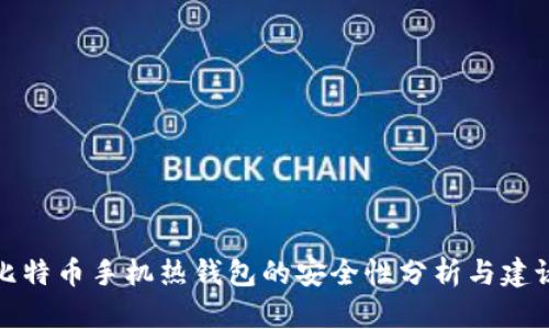 比特币手机热钱包的安全性分析与建议