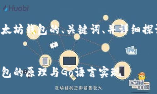 以下是一个关于以太坊钱包的、关键词、并详细探讨相关内容的示例。


深入了解以太坊钱包的原理与Go语言实现