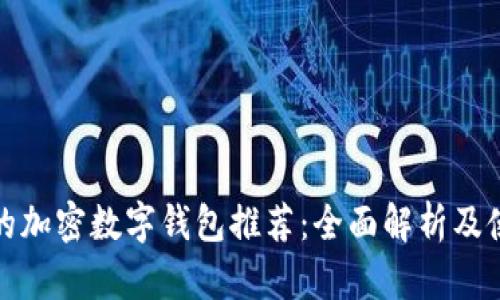 最安全的加密数字钱包推荐：全面解析及使用指南