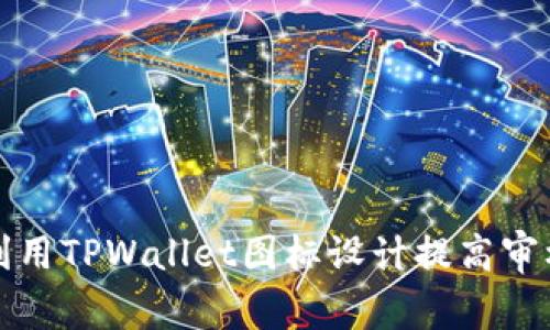 如何利用TPWallet图标设计提高审核效率