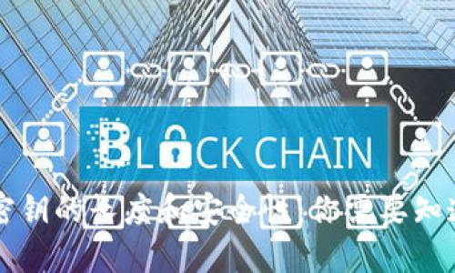 虚拟币密钥的长度和安全性：你需要知道的一切