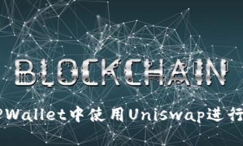 详解如何在TPWallet中使用Uniswap进行去中心化交易