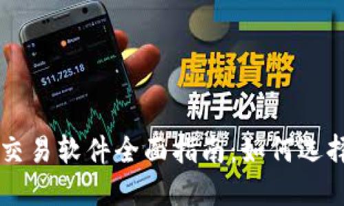 欧盟加密货币交易软件全面指南：如何选择适合你的平台