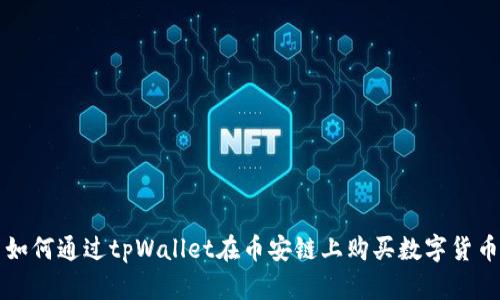 如何通过tpWallet在币安链上购买数字货币