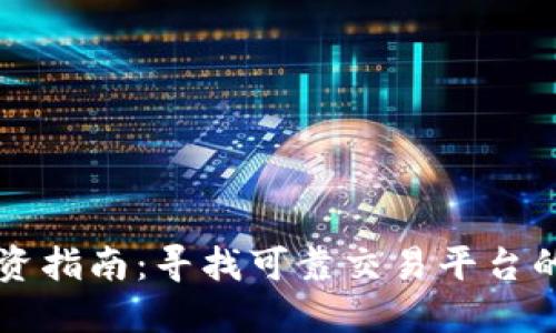 虚拟币投资指南：寻找可靠交易平台的最佳途径