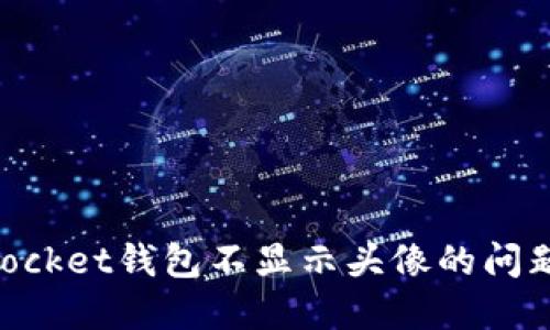 解决TokenPocket钱包不显示头像的问题及实用技巧