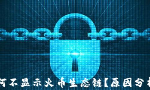 
tpWallet为何不显示火币生态链？原因分析与解决方案