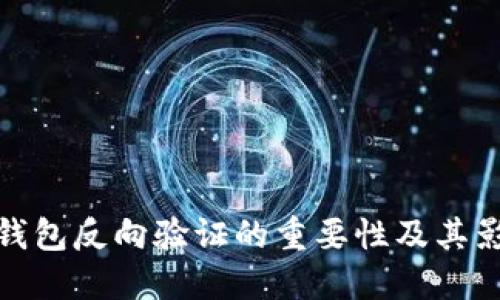 冷钱包反向验证的重要性及其影响