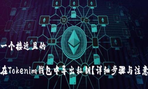 思考一个接近且的
如何在Tokenim钱包中导出私钥?详细步骤与注意事项