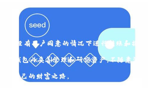 : 在TP钱包上如何安全快捷地购买新币？

TP钱包, 新币购买, 加密货币/guanjianci

随着区块链技术的不断发展和数字货币的日益普及，越来越多的投资者开始关注新币的购买和交易。TP钱包作为一款功能齐全且用户友好的数字资产钱包，受到了许多用户的青睐。然而，对于许多人来说，如何在TP钱包上购买新币仍然是一个令人困惑的问题。本文将详细介绍在TP钱包上购买新币的步骤以及注意事项，帮助用户更加轻松、安全地参与到这波加密货币的浪潮中。

一、TP钱包的基本功能介绍

TP钱包是一款去中心化的钱包，支持多种主流数字资产的存储和管理，包括比特币、以太坊等。此外，TP钱包还提供了资产交换、DApp浏览等功能，用户可以直接在钱包内体验各种区块链应用。由于其安全性和便捷性，TP钱包成为了许多加密货币投资者的首选。

二、注册和设置TP钱包账户

购买新币的第一步是注册一个TP钱包账户。用户可以在手机应用商店下载TP钱包APP，安装完成后，打开应用并选择“创建钱包”。接下来，用户需要设置安全密码，并备份助记词以保证资产安全。设定好之后，用户即可进入TP钱包的主界面，查看当前资产和余额。

三、KYC认证及资金充值

为了参与新币的购买，用户可能需要进行身份验证（KYC）。输入个人信息后，系统会审核用户的申请。此外，在购买新币之前，用户需要将法币或其他数字资产充入TP钱包。TP钱包支持多种充值方式，包括银行转账、信用卡充值和第三方支付等。选择合适的充值方式后，完成充值步骤，资金即可到账。

四、购买新币的具体步骤

充值完毕后，用户可以开始购买新币。根据市场动态，选择想要购买的新币，并查看其交易对和当前价格。进入交易页面后，用户输入购买的数量和价格，确认无误后提交订单。TP钱包提供几种不同的订单类型，包括市价单、限价单等，用户可以根据自身需求选择合适的下单方式。

五、相关费用和注意事项

在进行新币购买时，用户应了解可能产生的手续费。TP钱包会根据不同的交易对和支付方式收取相应的手续费。此外，用户也应关注市场波动，选择合适时机进行交易，以避免不必要的损失。

六、购买新币后的管理与安全措施

完成新币购买后，用户需要妥善管理自己的资产。定期检查钱包内的资产以及市场动态，并根据个人风险偏好做出适当的投资决策。同时，用户应定期备份助记词，并开启TP钱包内的安全设置，例如双重身份验证，以最大程度保障资产安全。

### 常见问题解答

1. 如何选择值得投资的新币？

选择新币投资是加密货币交易中的一个重要环节。投资者需要考虑多方面的因素才能选出好的新币进行投资。

首先，考察币种的市场需求和技术背景是至关重要的。投资者可以查阅该币的白皮书，了解其项目的目标及方案，确认其是否具有实际应用价值。其次，分析币种的团队和社区非常关键，一个有实力和声誉的团队能提供更大的保障。同时，活跃的社区能够促进币种的传播与应用，提高其市场认可度。

此外，投资者还应关注市场走势，利用图表工具分析价格趋势，评估新币的投资风险。技术分析结合基本面分析，可以更有效判断入场时机。不要轻信圈内的推荐，要独立判断，确保投资决策的合理性。

2. 购买新币时如何避免被骗？

在数字货币市场中，诈骗事件时有发生。为了保护自身的资产，投资者应格外小心，避免受到诈骗。

首先，选择正规的交易平台和钱包是首要步骤，确保其具备合法认证和良好的用户评价。对于TP钱包，用户应从官方网站或应用商店下载，切勿轻信不明链接。其次，在进行新币交易时要甄别信息，警惕各种呼朋唤友的投资项目，特别是声称能提供高回报的项目，避免因贪婪而上当受骗。

此外，用户还应注意交易的细节，例如检查交易地址、确认手续费等。尽量在充分了解的情况下再进行交易，必要时可以寻求专业人士的意见。同时，尽量将大额资产放置在冷钱包中，减少被黑客攻击的风险。如发现任何异常，请立即采取措施，保护自己的数字资产安全。

3. TP钱包支持哪些新币的购买？

TP钱包因其兼容性高，广泛支持多种主流和新兴altcoin的交易。用户在钱包内可以轻松查询可供购买的币种列表。

具体来说，TP钱包支持以太坊及其多个ERC20代币的交易。这意味着用户可以购买多种新币，这些新币在ERC20标准之下生成并且得到了很好的市场应用。此外，TP钱包还与多个去中心化交易所（DEX）连接，用户通过链接至DEX平台进行交易，可以获得更丰富的选择。

用户可以在交易界面中查看当前可供交易的新币，选择符合自己投资策略和风险承受能力的币种进行购买。建议用户多了解即将发行的新币，参与到优质项目中，以获取更多的投资机会。

4. TP钱包如何保障用户资产安全？

TP钱包非常重视用户资产安全，提供了一系列保护措施以减少风险。

首先，TP钱包采用行业领先的加密技术，在使用用户私钥时进行加密操作，从根本上保障用户资产的安全。其次，用户账户的助记词和密码均由用户负责保管，任何人无法在没有用户同意的情况下进行转账和操作，这确保了资产的安全性。此外，TP钱包还提供双重验证功能，增加了额外的安全层级。

为进一步保障安全，用户在使用TP钱包时，建议开启防钓鱼检测，避免点击任何可疑链接和附件。同时，定期检查交易记录，确保没有未经授权的交易，及时报告可疑活动。在钱包内妥善管理和研究资产，不随意泄露私人信息，这些都是保护资产安全的有效措施。

综上所述，购买新币的过程并不复杂，但用户在参与过程中需保持警惕，理解每一步的风险、注意事项以及在TP钱包的操作。希望每位投资者都能在数字货币的海洋中找到自己的财富之路。