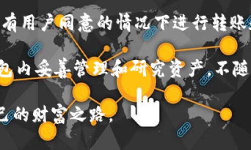 : 在TP钱包上如何安全快捷地购买新币？

TP钱包, 新币购买, 加密货币/guanjianci

随着区块链技术的不断发展和数字货币的日益普及，越来越多的投资者开始关注新币的购买和交易。TP钱包作为一款功能齐全且用户友好的数字资产钱包，受到了许多用户的青睐。然而，对于许多人来说，如何在TP钱包上购买新币仍然是一个令人困惑的问题。本文将详细介绍在TP钱包上购买新币的步骤以及注意事项，帮助用户更加轻松、安全地参与到这波加密货币的浪潮中。

一、TP钱包的基本功能介绍

TP钱包是一款去中心化的钱包，支持多种主流数字资产的存储和管理，包括比特币、以太坊等。此外，TP钱包还提供了资产交换、DApp浏览等功能，用户可以直接在钱包内体验各种区块链应用。由于其安全性和便捷性，TP钱包成为了许多加密货币投资者的首选。

二、注册和设置TP钱包账户

购买新币的第一步是注册一个TP钱包账户。用户可以在手机应用商店下载TP钱包APP，安装完成后，打开应用并选择“创建钱包”。接下来，用户需要设置安全密码，并备份助记词以保证资产安全。设定好之后，用户即可进入TP钱包的主界面，查看当前资产和余额。

三、KYC认证及资金充值

为了参与新币的购买，用户可能需要进行身份验证（KYC）。输入个人信息后，系统会审核用户的申请。此外，在购买新币之前，用户需要将法币或其他数字资产充入TP钱包。TP钱包支持多种充值方式，包括银行转账、信用卡充值和第三方支付等。选择合适的充值方式后，完成充值步骤，资金即可到账。

四、购买新币的具体步骤

充值完毕后，用户可以开始购买新币。根据市场动态，选择想要购买的新币，并查看其交易对和当前价格。进入交易页面后，用户输入购买的数量和价格，确认无误后提交订单。TP钱包提供几种不同的订单类型，包括市价单、限价单等，用户可以根据自身需求选择合适的下单方式。

五、相关费用和注意事项

在进行新币购买时，用户应了解可能产生的手续费。TP钱包会根据不同的交易对和支付方式收取相应的手续费。此外，用户也应关注市场波动，选择合适时机进行交易，以避免不必要的损失。

六、购买新币后的管理与安全措施

完成新币购买后，用户需要妥善管理自己的资产。定期检查钱包内的资产以及市场动态，并根据个人风险偏好做出适当的投资决策。同时，用户应定期备份助记词，并开启TP钱包内的安全设置，例如双重身份验证，以最大程度保障资产安全。

### 常见问题解答

1. 如何选择值得投资的新币？

选择新币投资是加密货币交易中的一个重要环节。投资者需要考虑多方面的因素才能选出好的新币进行投资。

首先，考察币种的市场需求和技术背景是至关重要的。投资者可以查阅该币的白皮书，了解其项目的目标及方案，确认其是否具有实际应用价值。其次，分析币种的团队和社区非常关键，一个有实力和声誉的团队能提供更大的保障。同时，活跃的社区能够促进币种的传播与应用，提高其市场认可度。

此外，投资者还应关注市场走势，利用图表工具分析价格趋势，评估新币的投资风险。技术分析结合基本面分析，可以更有效判断入场时机。不要轻信圈内的推荐，要独立判断，确保投资决策的合理性。

2. 购买新币时如何避免被骗？

在数字货币市场中，诈骗事件时有发生。为了保护自身的资产，投资者应格外小心，避免受到诈骗。

首先，选择正规的交易平台和钱包是首要步骤，确保其具备合法认证和良好的用户评价。对于TP钱包，用户应从官方网站或应用商店下载，切勿轻信不明链接。其次，在进行新币交易时要甄别信息，警惕各种呼朋唤友的投资项目，特别是声称能提供高回报的项目，避免因贪婪而上当受骗。

此外，用户还应注意交易的细节，例如检查交易地址、确认手续费等。尽量在充分了解的情况下再进行交易，必要时可以寻求专业人士的意见。同时，尽量将大额资产放置在冷钱包中，减少被黑客攻击的风险。如发现任何异常，请立即采取措施，保护自己的数字资产安全。

3. TP钱包支持哪些新币的购买？

TP钱包因其兼容性高，广泛支持多种主流和新兴altcoin的交易。用户在钱包内可以轻松查询可供购买的币种列表。

具体来说，TP钱包支持以太坊及其多个ERC20代币的交易。这意味着用户可以购买多种新币，这些新币在ERC20标准之下生成并且得到了很好的市场应用。此外，TP钱包还与多个去中心化交易所（DEX）连接，用户通过链接至DEX平台进行交易，可以获得更丰富的选择。

用户可以在交易界面中查看当前可供交易的新币，选择符合自己投资策略和风险承受能力的币种进行购买。建议用户多了解即将发行的新币，参与到优质项目中，以获取更多的投资机会。

4. TP钱包如何保障用户资产安全？

TP钱包非常重视用户资产安全，提供了一系列保护措施以减少风险。

首先，TP钱包采用行业领先的加密技术，在使用用户私钥时进行加密操作，从根本上保障用户资产的安全。其次，用户账户的助记词和密码均由用户负责保管，任何人无法在没有用户同意的情况下进行转账和操作，这确保了资产的安全性。此外，TP钱包还提供双重验证功能，增加了额外的安全层级。

为进一步保障安全，用户在使用TP钱包时，建议开启防钓鱼检测，避免点击任何可疑链接和附件。同时，定期检查交易记录，确保没有未经授权的交易，及时报告可疑活动。在钱包内妥善管理和研究资产，不随意泄露私人信息，这些都是保护资产安全的有效措施。

综上所述，购买新币的过程并不复杂，但用户在参与过程中需保持警惕，理解每一步的风险、注意事项以及在TP钱包的操作。希望每位投资者都能在数字货币的海洋中找到自己的财富之路。