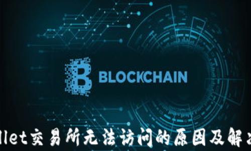 
tpwallet交易所无法访问的原因及解决方案