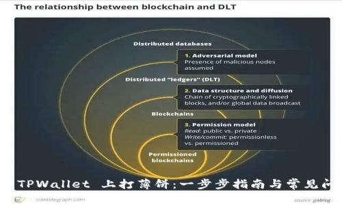 如何在 TPWallet 上打薄饼：一步步指南与常见问题解析