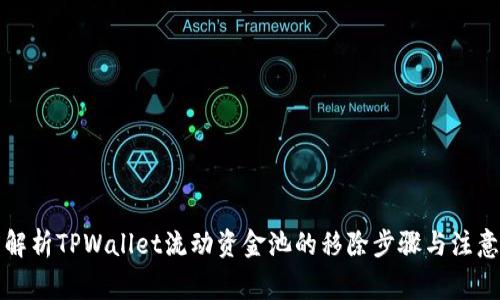 深度解析TPWallet流动资金池的移除步骤与注意事项