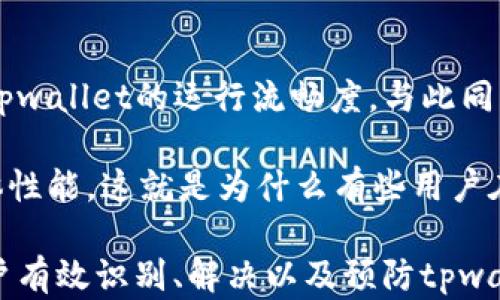 
tpwallet卡顿问题解决指南
关键词
tpwallet, 卡顿, 问题解决/guanjianci

在数字货币钱包中，tpwallet因其丰富的功能和良好的用户体验而受到广泛欢迎。然而，使用过程中有些用户可能会遇到卡顿的问题。这种现象不仅影响了用户的操作感受，还可能带来一定的资金安全隐患。为了帮助用户顺利使用tpwallet，我们整理了卡顿原因，并提供相应的解决方案和预防措施。本文将从多个方面分析tpwallet的卡顿问题，并解答相关问题。

tpwallet卡顿原因分析
tpwallet卡顿的原因多种多样，可能与设备性能、网络状况、钱包设置以及应用自身的程度有关。以下是几种常见原因：

1. **设备性能差**：如果用户使用的设备性能较差，或者系统内存不足，tpwallet在处理大量数据时可能会出现卡顿现象。因为数字货币钱包通常需要实时同步网络数据，设备的处理能力和内存带宽直接影响应用的流畅度。

2. **网络环境不佳**：tpwallet需要连接到网络以进行数据同步，如果用户的网络连接质量不佳，例如高延迟或丢包，都会导致钱包在找寻数据时出现显著滞后。

3. **缓存数据过多**：随着使用时间的增加，tpwallet中可能累积了大量的缓存数据。这些缓存数据虽然可以加速数据读取，但在一定情况下也可能对软件性能产生负面影响，尤其是在旧设备上表现明显。

4. **应用版本问题**：如果使用的tpwallet不是最新版本，开发者可能尚未解决旧版本中的性能问题或者bug，这样也可能影响到钱包的流畅性。

5. **其他后台应用的影响**：如果设备上同时运行多个应用程序，可能会占用过多资源，导致tpwallet操作的卡顿现象。此外，某些安全软件可能会对钱包的数据访问产生干扰。

如何解决tpwallet卡顿问题
了解了tpwallet卡顿的原因后，我们接下来要探讨的是如何有效地解决这些问题。以下是几种建议的方案：

1. **设备性能**：如果您的设备比较旧，可以尝试升级硬件，比如增加内存或更换更高性能的处理器。同时，确保使用的设备操作系统是最新版本，因为系统更新通常会包含性能增强和修复包。

2. **检查网络连接**：用户应当确保自己的网络连接稳定且快速，建议使用固定的宽带网络，而非使用移动网络。此外，定期重启路由器和设备也能帮助确保网络环境的稳定性。

3. **清理缓存**：定期清理tpwallet的缓存数据，以减少存储压力和潜在的卡顿问题。在tpwallet设置中通常可以找到相关功能，清理缓存后，应用的运行速度应有所提升。

4. **更新应用程序**：保持tpwallet始终更新至最新版本，以确保用户能够获得最新的功能和性能。同时，开发者可能会在更新中修复已知的bug与性能问题。

5. **管理后台应用**：使用tpwallet时，尽量关闭其他不必要的后台应用，释放设备资源，提高tpwallet的运作效率。

如何预防tpwallet卡顿
除了以上解决方案，用户还可以采取一些预防措施，以降低发生卡顿的几率：

1. **定期维护设备**：定期对设备进行清理、，删除不再使用的应用程序，释放存储空间，以保持设备的流畅性。

2. **选择合适的网络环境**：在使用tpwallet时，选择稳定、速度较快的Wi-Fi网络，以避免因网络异常导致的卡顿。

3. **合理使用钱包功能**：在使用tpwallet的过程中，避免频繁进行数据更新操作，比如一次性查询大量信息或处理多个交易，适当分次数操作会更顺畅。

4. **定期检查更新**：不仅要定期更新tpwallet本身，也要更新设备内各项应用与系统的版本，确保良好的兼容性和性能。

常见问题解答

问题1：tpwallet卡顿会影响交易安全吗？
tpwallet卡顿的问题，虽说不会直接影响用户资金的安全性，但在实际操作中卻可能导致延迟交易的提交或确认，从而影响资产的流动性。交易的安全性往往与网络拥堵或出现的技术故障有关，值得注意的是在出现卡顿时，用户应保持冷静，避免重复提交交易，导致二次收费或交易失败。

更为安全的做法为在每次进行操作前，确认网络状况与钱包的运行流畅度。不妨选择在网络流量较小时再进行大额交易，或者在tpwallet运行稳定的情况下进行操作。这些方法能降低因卡顿引发的交易额外风险。

问题2：tpwallet能否使用其他钱包的备份功能？
tpwallet虽然自身具有备份功能，但在某些情况下，可以考虑使用其他数字钱包的备份功能。例如，某些用户可能习惯使用的第三方钱包会提供不同形式的备份和恢复功能。如果tpwallet使用的区块链与其他钱包兼容，用户在进行备份与数据迁移时可以借助其他钱包的功能提升安全性。

然而，多钱包操作时需注意数据的完整性及安全性，同时备份助记词或私钥时要选择安全的存储环境，避免密码信息泄漏。此外，用户在选择第三方钱包时，务必调查其安全性历史，以保障个人数字资产的安全。

问题3：在手机上使用tpwallet，卡顿可能与电池有关吗？
手机上使用tpwallet时，电池状况可能会影响设备性能，尤其在电量较低的情况下，许多手机会自动进入省电模式，限制后台应用的运行，这样可能影响tpwallet的流畅性。当手机电池电量降至某一水平时，系统会限制高性能应用的执行，以保护电池生命。

因此，为了避免卡顿现象的出现，建议用户应保持手机电池充足的电量。如果遇到卡顿现象，首先应检查电池电量，在电池充足后再继续进行数字资产交易。同时，使用tpwallet时，尽量避免进入省电模式，确保各项功能能够正常运行。

问题4：为什么有些用户使用tpwallet并未遇到卡顿？
tpwallet的卡顿现象因人而异，有些用户使用时未遇到这类问题，原因多与用户的设备性能、网络环境以及使用习惯密切相关。好的设备和稳定的网络能够有效提升tpwallet的运行流畅度。与此同時，用户的使用习惯也会直接影响应用的性能。

例如，常规维护、及时更新、合理使用设备功能等细节都能影响tpwallet的表现。某些用户可能会定期清理缓存和存储，保持系统的干净，这样也有助于提升设备的整体性能。这就是为什么有些用户在使用tpwallet时没有卡顿体验。

总而言之，tpwallet是一款功能强大的数字货币钱包，但卡顿问题是许多用户在使用过程中可能遇到的常见问题之一。借助本文的分析和问题解答，希望能够帮助用户有效识别、解决以及预防tpwallet的卡顿现象，使大家能够更顺畅地使用这一工具，安心进行数字资产的管理。