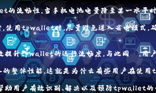 
tpwallet卡顿问题解决指南
关键词
tpwallet, 卡顿, 问题解决/guanjianci

在数字货币钱包中，tpwallet因其丰富的功能和良好的用户体验而受到广泛欢迎。然而，使用过程中有些用户可能会遇到卡顿的问题。这种现象不仅影响了用户的操作感受，还可能带来一定的资金安全隐患。为了帮助用户顺利使用tpwallet，我们整理了卡顿原因，并提供相应的解决方案和预防措施。本文将从多个方面分析tpwallet的卡顿问题，并解答相关问题。

tpwallet卡顿原因分析
tpwallet卡顿的原因多种多样，可能与设备性能、网络状况、钱包设置以及应用自身的程度有关。以下是几种常见原因：

1. **设备性能差**：如果用户使用的设备性能较差，或者系统内存不足，tpwallet在处理大量数据时可能会出现卡顿现象。因为数字货币钱包通常需要实时同步网络数据，设备的处理能力和内存带宽直接影响应用的流畅度。

2. **网络环境不佳**：tpwallet需要连接到网络以进行数据同步，如果用户的网络连接质量不佳，例如高延迟或丢包，都会导致钱包在找寻数据时出现显著滞后。

3. **缓存数据过多**：随着使用时间的增加，tpwallet中可能累积了大量的缓存数据。这些缓存数据虽然可以加速数据读取，但在一定情况下也可能对软件性能产生负面影响，尤其是在旧设备上表现明显。

4. **应用版本问题**：如果使用的tpwallet不是最新版本，开发者可能尚未解决旧版本中的性能问题或者bug，这样也可能影响到钱包的流畅性。

5. **其他后台应用的影响**：如果设备上同时运行多个应用程序，可能会占用过多资源，导致tpwallet操作的卡顿现象。此外，某些安全软件可能会对钱包的数据访问产生干扰。

如何解决tpwallet卡顿问题
了解了tpwallet卡顿的原因后，我们接下来要探讨的是如何有效地解决这些问题。以下是几种建议的方案：

1. **设备性能**：如果您的设备比较旧，可以尝试升级硬件，比如增加内存或更换更高性能的处理器。同时，确保使用的设备操作系统是最新版本，因为系统更新通常会包含性能增强和修复包。

2. **检查网络连接**：用户应当确保自己的网络连接稳定且快速，建议使用固定的宽带网络，而非使用移动网络。此外，定期重启路由器和设备也能帮助确保网络环境的稳定性。

3. **清理缓存**：定期清理tpwallet的缓存数据，以减少存储压力和潜在的卡顿问题。在tpwallet设置中通常可以找到相关功能，清理缓存后，应用的运行速度应有所提升。

4. **更新应用程序**：保持tpwallet始终更新至最新版本，以确保用户能够获得最新的功能和性能。同时，开发者可能会在更新中修复已知的bug与性能问题。

5. **管理后台应用**：使用tpwallet时，尽量关闭其他不必要的后台应用，释放设备资源，提高tpwallet的运作效率。

如何预防tpwallet卡顿
除了以上解决方案，用户还可以采取一些预防措施，以降低发生卡顿的几率：

1. **定期维护设备**：定期对设备进行清理、，删除不再使用的应用程序，释放存储空间，以保持设备的流畅性。

2. **选择合适的网络环境**：在使用tpwallet时，选择稳定、速度较快的Wi-Fi网络，以避免因网络异常导致的卡顿。

3. **合理使用钱包功能**：在使用tpwallet的过程中，避免频繁进行数据更新操作，比如一次性查询大量信息或处理多个交易，适当分次数操作会更顺畅。

4. **定期检查更新**：不仅要定期更新tpwallet本身，也要更新设备内各项应用与系统的版本，确保良好的兼容性和性能。

常见问题解答

问题1：tpwallet卡顿会影响交易安全吗？
tpwallet卡顿的问题，虽说不会直接影响用户资金的安全性，但在实际操作中卻可能导致延迟交易的提交或确认，从而影响资产的流动性。交易的安全性往往与网络拥堵或出现的技术故障有关，值得注意的是在出现卡顿时，用户应保持冷静，避免重复提交交易，导致二次收费或交易失败。

更为安全的做法为在每次进行操作前，确认网络状况与钱包的运行流畅度。不妨选择在网络流量较小时再进行大额交易，或者在tpwallet运行稳定的情况下进行操作。这些方法能降低因卡顿引发的交易额外风险。

问题2：tpwallet能否使用其他钱包的备份功能？
tpwallet虽然自身具有备份功能，但在某些情况下，可以考虑使用其他数字钱包的备份功能。例如，某些用户可能习惯使用的第三方钱包会提供不同形式的备份和恢复功能。如果tpwallet使用的区块链与其他钱包兼容，用户在进行备份与数据迁移时可以借助其他钱包的功能提升安全性。

然而，多钱包操作时需注意数据的完整性及安全性，同时备份助记词或私钥时要选择安全的存储环境，避免密码信息泄漏。此外，用户在选择第三方钱包时，务必调查其安全性历史，以保障个人数字资产的安全。

问题3：在手机上使用tpwallet，卡顿可能与电池有关吗？
手机上使用tpwallet时，电池状况可能会影响设备性能，尤其在电量较低的情况下，许多手机会自动进入省电模式，限制后台应用的运行，这样可能影响tpwallet的流畅性。当手机电池电量降至某一水平时，系统会限制高性能应用的执行，以保护电池生命。

因此，为了避免卡顿现象的出现，建议用户应保持手机电池充足的电量。如果遇到卡顿现象，首先应检查电池电量，在电池充足后再继续进行数字资产交易。同时，使用tpwallet时，尽量避免进入省电模式，确保各项功能能够正常运行。

问题4：为什么有些用户使用tpwallet并未遇到卡顿？
tpwallet的卡顿现象因人而异，有些用户使用时未遇到这类问题，原因多与用户的设备性能、网络环境以及使用习惯密切相关。好的设备和稳定的网络能够有效提升tpwallet的运行流畅度。与此同時，用户的使用习惯也会直接影响应用的性能。

例如，常规维护、及时更新、合理使用设备功能等细节都能影响tpwallet的表现。某些用户可能会定期清理缓存和存储，保持系统的干净，这样也有助于提升设备的整体性能。这就是为什么有些用户在使用tpwallet时没有卡顿体验。

总而言之，tpwallet是一款功能强大的数字货币钱包，但卡顿问题是许多用户在使用过程中可能遇到的常见问题之一。借助本文的分析和问题解答，希望能够帮助用户有效识别、解决以及预防tpwallet的卡顿现象，使大家能够更顺畅地使用这一工具，安心进行数字资产的管理。