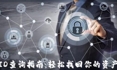 
数字钱包ID查询指南：轻松找回你的资产管理凭证