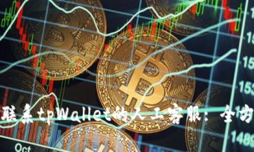 : 如何联系tpWallet的人工客服: 全方位指南