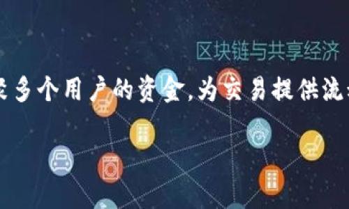 在加密货币的世界中，流动池是去中心化交易所（DEX）关键组成部分，尤其是在自动做市商（AMM）模式下。流动池通过汇聚多个用户的资金，为交易提供流动性。而“tpwallet流动池移除”则涉及到将之前提供的流动性撤回的过程。下面，我将详细介绍这一概念，以及相关的问题。

tpwallet流动池移除的详细介绍及相关问题解析