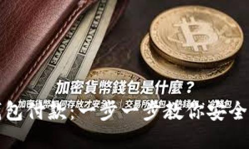 如何向比特币钱包付款：一步一步教你安全快捷的支付方式