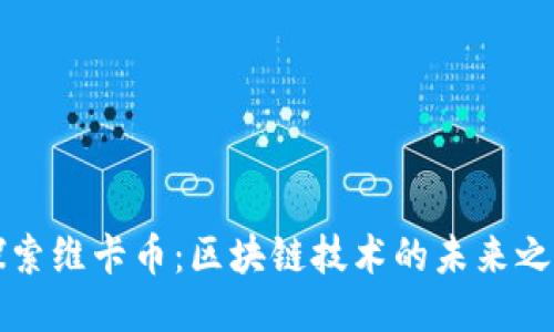 探索维卡币：区块链技术的未来之星