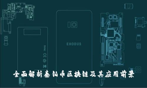 全面解析泰铂币区块链及其应用前景