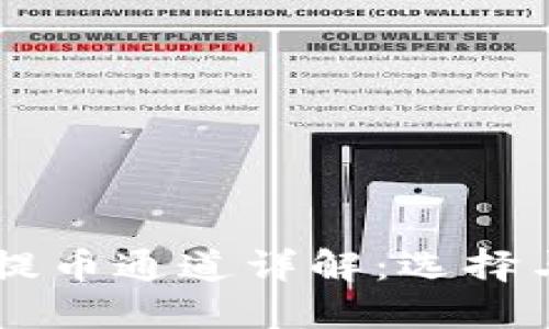 TPWallet提币通道详解：选择与操作指南