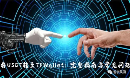 如何将USDT转至TPWallet: 完整指南与常见问题解答