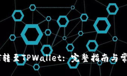 如何将USDT转至TPWallet: 完整指南与常见问题解答