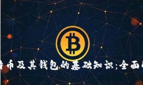 比特币及其钱包的基础知识：全面解析