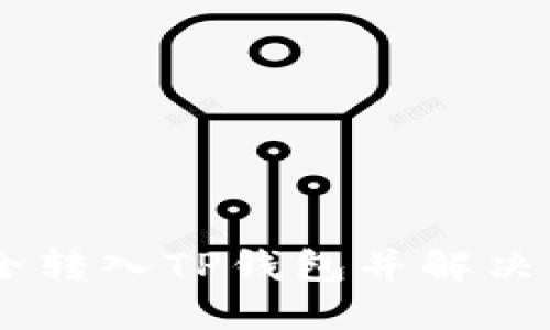 如何将USDT安全转入TP钱包并解决转账不见的情况