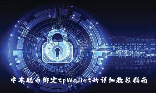 中本聪币绑定tpWallet的详细教程指南