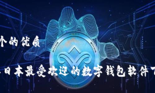 思考一个的优质

2023年日本最受欢迎的数字钱包软件下载指南