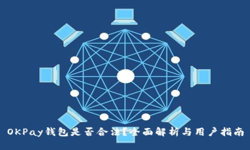 OKPay钱包是否合法？全面解析与用户指南