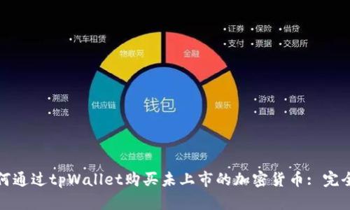 : 如何通过tpWallet购买未上市的加密货币: 完全指南