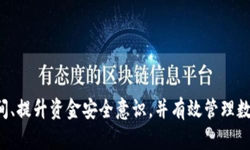   TP钱包到账时间解析：各种因素影响您资产到账的快慢 / 
 guanjianci TP钱包, 资产到账, 区块链提现速度, 钱包转账时间 /guanjianci 

引言
在数字货币的世界里，TP钱包作为一种流行的数字资产管理工具，广受用户青睐。然而，很多用户在进行资产转账或提现时，往往会关心到账的时间问题。到账时间不仅关乎用户的资金安全，也影响着他们的交易决策和投资策略。在这篇文章中，我们将深入解析TP钱包的到账时间因素，以及如何高效地管理您的数字资产。

TP钱包的基本介绍
TP钱包（Token Pocket）是一款多链数字资产钱包，支持多种区块链资产的存储和管理。其界面友好、功能齐全，受到广大用户的欢迎。TP钱包不仅支持主流的数字货币，如比特币、以太坊，还支持大量的ERC20代币及其他链上的资产。此外，TP钱包还具备去中心化交易、DApp访问及NFT管理等功能，这让用户能够在一个平台上实现多样化的数字资产管理。

影响TP钱包到账时间的因素
到账时间受多种因素影响，以下我们将详细解析这些因素。

h4交易确认速度/h4
无论是在TP钱包提取资产还是进行转账，交易的确认速度都是至关重要的。在区块链网络上，交易需要经过矿工的确认，一般需要3-10个确认才能算作到账。每种区块链网络的确认时间都不同，比如，比特币的确认时间约为10分钟，而以太坊的确认时间则通常在15秒到几分钟之间。了解这些不同的确认时间，可以帮助用户更好地选择交易时机，提高到账效率。

h4网络拥堵情况/h4
在区块链网络中，拥堵情况也会直接影响到账时间。如果网络上的交易量极高，会导致交易排队，确认时间延长。例如，在牛市时期，尤其是ICO活动频繁的时候，很多用户同时进行大量的交易，可能会造成网络拥堵，导致你的交易需要更长时间才能被确认。这种情况下，用户可以选择适当提高交易费用，以优先处理自己的交易。

h4钱包的转账设置/h4
TP钱包在转账时用户可以手动设置交易费用，如果用户选择了较低的费用，可能需要等待更长的时间来确认交易。为了确保快速到账，用户在进行转账时应根据网络情况及自己的迫切需求选择合适的费用。通常，选择中等偏上的费用，到账时间能够得到合理的保证。

h4所涉及的资产类型/h4
不同的数字资产在链上的处理方式各有不同。例如，ERC20代币的转账通常会依赖于以太坊网络，而比特币则需依赖比特币网络。由于区块链的设计和运行机制不同，各自的速度和费用也有差异。因此，用户在使用TP钱包进行转账或提现时，应根据具体资产类型了解其特性，以便更高效地进行资产管理。

如何快速收到TP钱包的到账通知
以下是一些建议，帮助用户提高TP钱包转账到账速度及有效追踪到账通知。

h4监控网络状态/h4
用户可以借助第三方监控工具，实时查看网络的拥堵情况和交易费用趋势。通过转账时机，可以有效避免因网络拥堵导致的到账延误。

h4选择更高的交易费用/h4
在进行转账时，选择合理的、相对较高的交易费用，有助于提高交易的处理速度，从而加快到账时间。很多用户在交易时往往倾向于选择最低费用，其实这常常会导致到账时间的显著延长。

h4使用TP钱包的实时确认功能/h4
TP钱包内有实时交易确认的功能，可以通过查看交易状态及时得知自己的资产到账情况。通过TP钱包界面获取实时数据，用户可以更好地掌握交易进度。

可能相关问题

TP钱包提现失败的原因有哪些？
在使用TP钱包进行提现时，有时会遇到提现失败的情况，了解这些原因可以帮助用户进行有效的排查和解决。

h4网络确认不足/h4
当您在TP钱包进行提现操作时，提现会被提交到目标链，如果网络繁忙或您的交易费用设置较低，可能导致确认不足而失败。这种情况下，建议用户适度提高费用，确保交易优先级更高，提高成功率。

h4资产余额不足/h4
如果用户在进行提现时，账户中的可提现余额不足，系统会提示提现失败。为避免此类情况，用户在转账时务必多加留意自己的资产余额情况。

h4地址输入错误/h4
在输入提现地址时，用户如果不小心输入错误的地址，资金将不可逆地发送至错误地址而导致提现失败。因此，尤其是进行数字货币转帐时，务必核对输入地址的准确性。

h4合约限制/h4
一些代币可能因为智能合约设计的限制，导致提现或转账失败。用户在进行操作之前，建议查看目标资产的合约规定，确保符合转账条件。

h4系统故障或维护/h4
有时，TP钱包可能会因北京服务器故障或维护，导致用户无法进行提现操作。这种情况一般会在官方网站或社交平台进行公告，用户应时刻关注官方信息发布。

TP钱包支持哪些资产，如何添加新资产？
TP钱包支持多种主流和较为小众的数字资产，用户可根据需要进行资产的加入或管理。

h4支持的资产类型/h4
TP钱包支持比特币、以太坊及其ERC20代币，更包括一些小众货币和最近兴起的DeFi资产。用户可在TP钱包内安全存储、管理多种数字资产，让所有资产集中管理，提升使用便利性。

h4如何添加新资产/h4
要添加新资产，用户可以通过TP钱包的“资产管理”界面，找到“添加资产”选项。输入相应的资产名称或合约地址，系统将自动检索到相关的资产信息。确保您输入的资产是正确无误的，以免出现归类错误。

h4跟踪新资产的市场表现/h4
一旦添加了新的资产，TP钱包还提供实时的市场信息与价格波动，用户可以随时查看与跟踪自己所持资产的市场表现，帮助做出更好的投资决策。

如何安全地使用TP钱包？
作为一款数字资产管理工具，TP钱包的安全性显得尤为重要。用户应在日常操作中增强安全意识，以保障资产安全。

h4定期备份助于防护/h4
TP钱包提供备份功能，用户应定期对助记词和私钥进行备份。一旦发生设备损坏或遗失，可以通过这些备份恢复资产，提高安全性。

h4选择强密码/h4
用户在创建TP钱包账户时，应使用强密码。避免使用简单的密码组合，同时定期更换密码，增强账户安全。

h4开启双重身份验证/h4
TP钱包支持双重身份验证，开启此功能可以增加额外的安全层。每次登录或进行重要操作时需要第二层确认，可以有效防止未授权访问。

h4谨防钓鱼网站/h4
用户在使用TP钱包时，务必确保访问官网。谨防通过非官网链接获取钱包信息，避免成为钓鱼攻击的目标。

h4定期检查交易记录/h4
用户应定期检查自己的交易记录，确保账户没有异常操作。如果发现可疑交易，应立即采取措施，如更改密码、向TP官方报告等。

TP钱包未来的发展趋势是什么？
TP钱包作为数字资产工具，随着区块链技术的发展，其未来的发展趋势也值得关注。

h4增强用户体验/h4
未来，TP钱包可能会继续用户界面，提升用户体验，简化资产管理和转账流程，让更多用户轻松使用。此外，可能会推出个性化定制功能，以满足不同用户的需求。

h4扩展支持更多资产类型/h4
随着区块链项目的不断涌现，TP钱包有可能会增加对新兴资产的支持，扩展其资产管理功能，让用户能够在一个平台管理更多的数字资产。

h4接入去中心化金融应用（DeFi）/h4
TP钱包未来可能会加强与各种去中心化金融应用的整合，实现一站式资产管理和交易服务，用户可以在TP钱包内便捷访问DeFi项目，提升投资的机会与收益。

h4教育与社区建设/h4
为了帮助用户更好地理解区块链及数字资产，TP钱包未来可能会着重于社区的建设与教育，提供更多 éducatif 资源，帮助用户提升自身数字资产管理能力。

h4加强安全性/h4
在安全性方面，TP钱包未来可能会不断加强对用户数据和资产的保护，采用更高水平的加密与安全技术，降低用户资产被盗取的风险。

总结
TP钱包在数字资产管理中扮演着重要的角色，而到账时间作为用户关注的一个重要环节，与诸多因素相关。希望本文能够帮助用户更深入地了解TP钱包的到账时间、提升资金安全意识，并有效管理数字资产。随着区块链技术的不断演进，TP钱包的未来也将充满机遇与挑战。