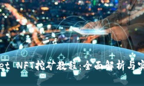 tpWallet NFT挖矿教程：全面解析与实用指南