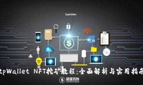 tpWallet NFT挖矿教程：全面解析与实用指南